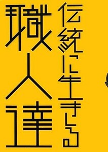 伝統に生きる職人達 はるなつあきふゆ叢書／北川裕子【文】，山本典義【写真】