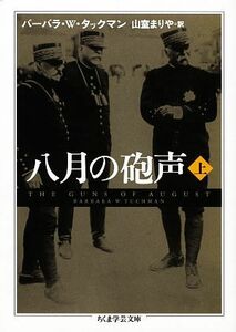 八月の砲声(上) ちくま学芸文庫／バーバラ・Ｗ．タックマン【著】，山室まりや【訳】