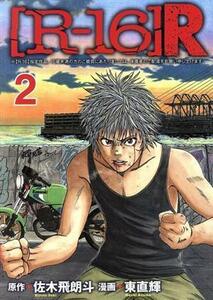 〔Ｒ－１６〕Ｒ(２) ヤングマガジンＫＣＳＰ／東直輝(著者),佐木飛朗斗
