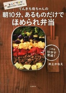 てんきち母ちゃんの朝１０分、あるものだけでほめられ弁当／井上かなえ(著者)