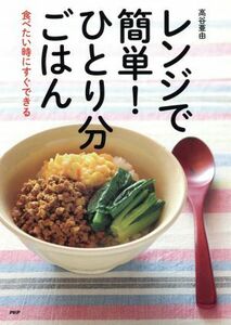 レンジで簡単！ひとり分ごはん 食べたい時にすぐできる／高谷亜由(著者)