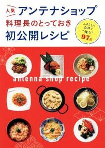 人気アンテナショップ料理長のとっておき初公開レシピ／世界文化社(編者)