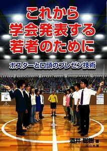 これから学会発表する若者のために ポスターと口頭のプレゼン技術／酒井聡樹【著】