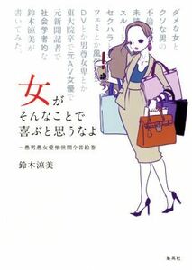 女がそんなことで喜ぶと思うなよ 愚男愚女愛憎世間今昔絵巻／鈴木涼美(著者)