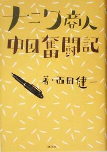 ナニワ商人中国奮闘記／西田健一(著者)