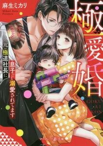 極愛婚　〈元〉極道社長に息子ごと溺愛されてます （マーマレード文庫　ア３－０２） 麻生ミカリ／著