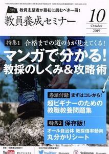 教員養成セミナー ２０１９年１０月号 （時事通信社）