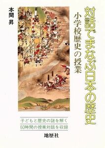 対話でまなぶ日本の歴史 小学校歴史の授業／本間昇(著者)