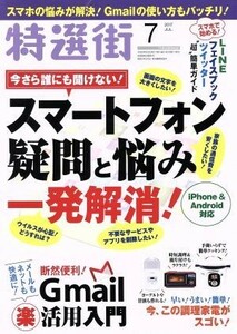 特選街(２０１７年７月号) 月刊誌／マキノ出版