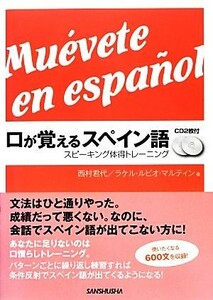 口が覚えるスペイン語 スピーキング体得トレーニング／西村君代，ラケル・ルビオマルティン【著】