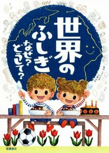 世界のふしぎ　なぜ？どうして？／伊藤純郎