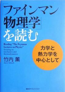 「ファインマン物理学」を読む　力学と熱力学を中心として／竹内薫(著者)