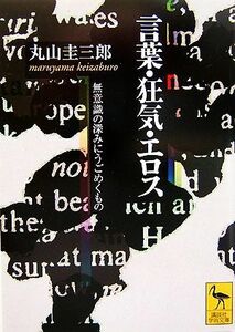 言葉・狂気・エロス　無意識の深みにうごめくもの （講談社学術文庫　１８４１） 丸山圭三郎／〔著〕