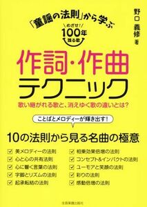 「童謡の法則」から学ぶ　作詞・作曲テクニック めざせ！１００年残る歌　歌い継がれる歌と、消えゆく歌の違いとは？／野口義修(著者)