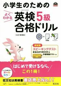 小学生のためのよくわかる英検５級合格ドリル　改訂増補版 旺文社英検書／旺文社