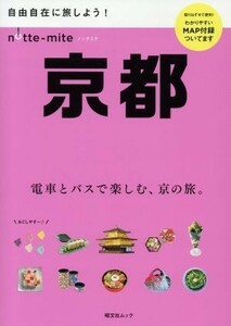 ノッテミテ　京都 昭文社ムック／昭文社