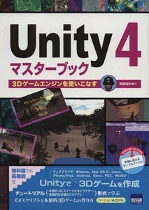 Ｕｎｉｔｙ４マスターブック ３Ｄゲームエンジンを使いこなす／和泉信生(著者)