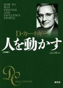 人を動かす　文庫版／Ｄ．カーネギー(著者),山口博(訳者)