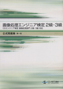 画像処理エンジニア検定２級・３級公式問題／情報・通信・コンピュータ