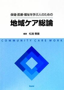 保健・医療・福祉を学ぶ人のための地域ケア総論／松浦尊麿【編著】