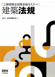 二級建築士試験合格セミナー　建築法規／全日本建築士会【編】