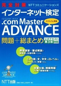 完全対策ＮＴＴコミュニケーションズ　インターネット検定．ｃｏｍ　Ｍａｓｔｅｒ　ＡＤＶＡＮＣＥ　問題＋総まとめ　第３版／ＮＴＴ出版(