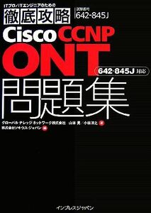 Cisco CCNP ONT workbook examination number 642-845J [642-845J] correspondence | Yamamoto .( author ), Kobayashi ..( author )