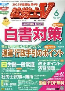 社労士Ｖ(６　２０２２　ＪＵＮ　ＶＯＬ．３３４) 月刊誌／日本法令