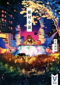 絶対小説 講談社タイガ／芹沢政信(著者)