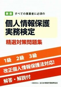 すべての事業者に必須の個人情報保護実務検定　精選対策問題集　新版 １級　２級　３級　改訂個人情報保護法対応！／全日本情報学習振興協