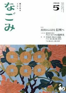 なごみ(５　２０１６) 月刊誌／淡交社