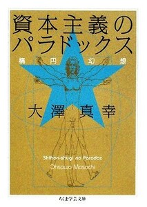 資本主義のパラドックス 楕円幻想 ちくま学芸文庫／大澤真幸【著】