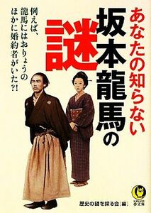 あなたの知らない坂本龍馬の謎 例えば、龍馬にはおりょうのほかに婚約者がいた？！ ＫＡＷＡＤＥ夢文庫／歴史の謎を探る会【編】