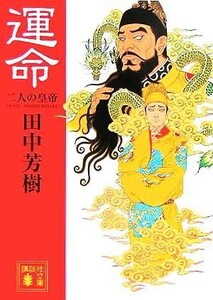 運命 二人の皇帝 講談社文庫／田中芳樹(著者),幸田露伴(著者)