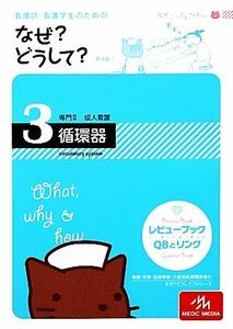 看護師・看護学生のためのなぜ？どうして？　第４版(３) 循環器 看護・栄養・医療事務介護他医療関係者のなぜ？どうして？シリーズ／医療情