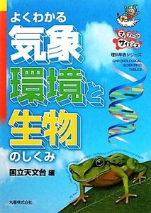 よくわかる気象・環境と生物のしくみ 理科年表シリーズマイファーストサイエンス／国立天文台【編】