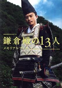 ＮＨＫ２０２２年大河ドラマ　鎌倉殿の１３人　メモリアルブック ＴＶガイドＭＯＯＫ／東京ニュース通信社(編者)