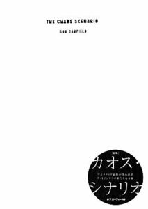 カオス・シナリオ マスメディア崩壊が生み出すネットビジネスの新たなる金脈／ボブガーフィールド【著】