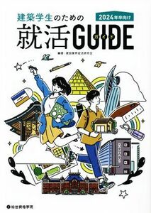 建築学生のための就活ガイド(２０２４年卒向け)／建設業界就活研究会(編著)