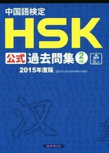 中国語検定ＨＳＫ公式過去問集２級(２０１５年度版)／語学・会話