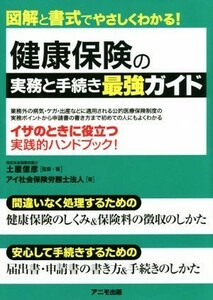 健康保険の実務と手続き最強ガイド 図解と書式でやさしくわかる！／土屋信彦(著者),アイ社会保険労務士法人(著者)