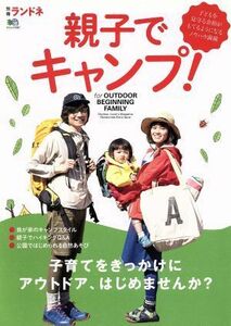 親子でキャンプ！ 子育てをきっかけにアウトドア、はじめませんか？ エイムック３３８７別冊ランドネ／?出版社