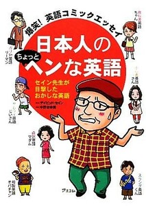 日本人のちょっとヘンな英語 爆笑！英語コミックエッセイ／デイビッドセイン【原案】，中野きゆ美【漫画】