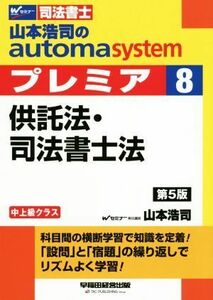 山本浩司のａｕｔｏｍａ　ｓｙｓｔｅｍ　プレミア　供託法・司法書士法　第５版(８) 中上級クラス Ｗセミナー　司法書士／山本浩司(著者)