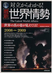 対立からわかる！最新世界情勢 ２００８→２００９　世界の真の姿が見えてくる！ Ｓｅｉｂｉｄｏ　ｍｏｏｋ／六辻彰二(編者)