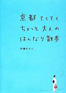 京都てくてくちょっと大人のはんなり散歩／伊藤まさこ【著】