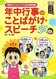 年中行事のことばがけ・スピーチ ３歳児からのクラス担任便利帳 ハッピー保育ｂｏｏｋｓ７／阿部恵【編著】