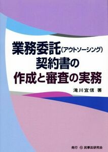 業務委託契約書の作成と審査の実務／滝川宜信(著者)