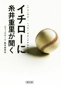 イチローに糸井重里が聞く　新装版 朝日文庫／「キャッチボール」製作委員会(著者)