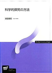 科学的探究の方法 放送大学教材／濱田嘉昭【著】